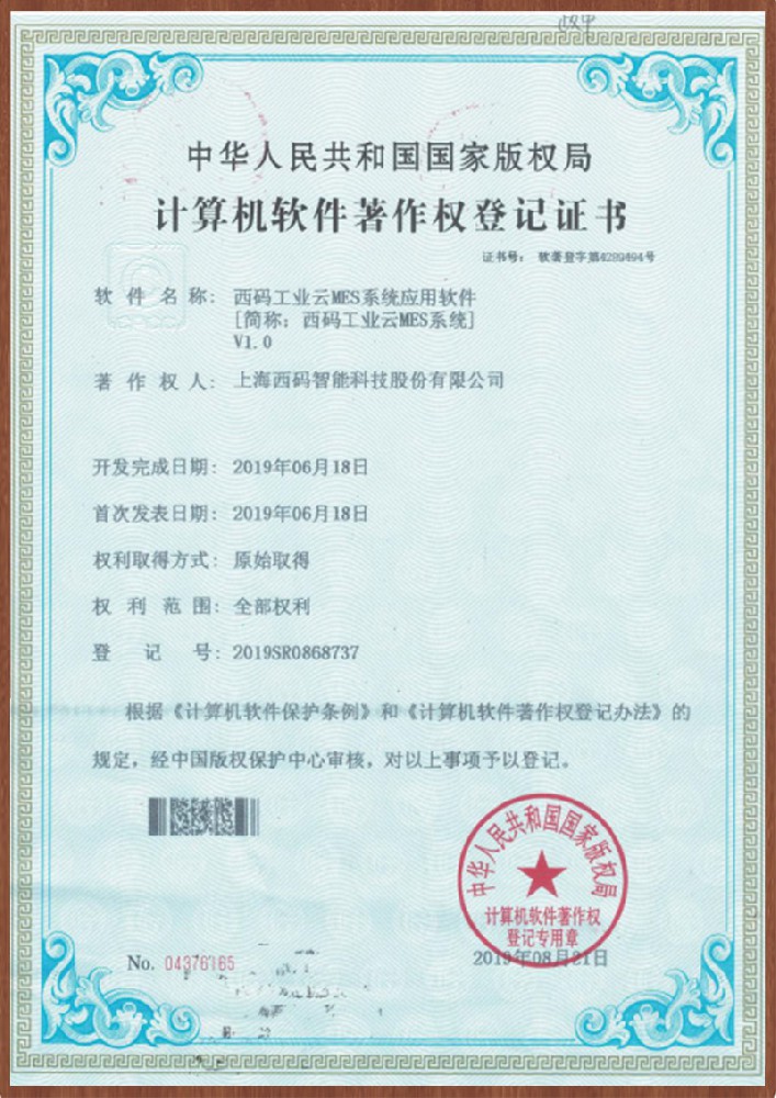 西碼工業(yè)云MES系統V1.0